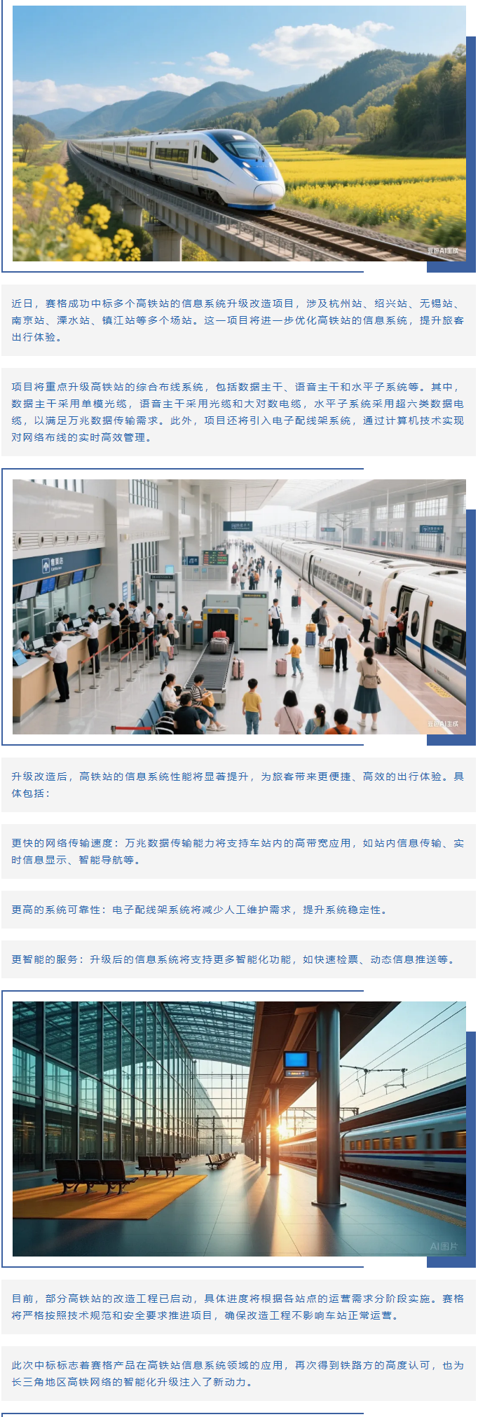 賽格助力長三角地區(qū)多個高鐵站升級改造！_副本